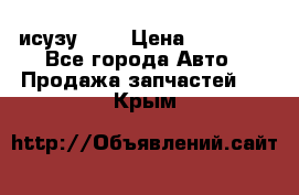исузу4HK1 › Цена ­ 30 000 - Все города Авто » Продажа запчастей   . Крым